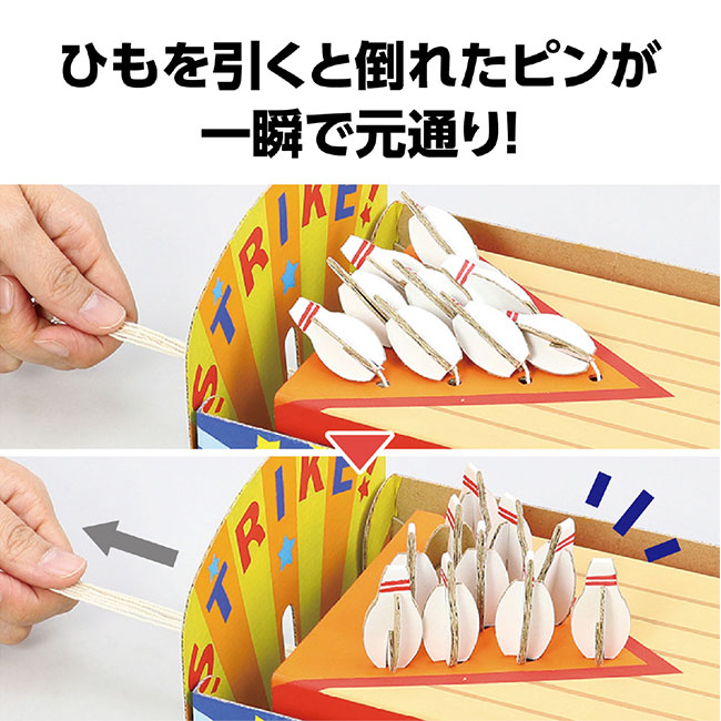 ダンボールボウリングクラフトキット【在庫限り商品】（SNS-1700038）ヒモを引くと倒れたピンが一瞬で元通り！