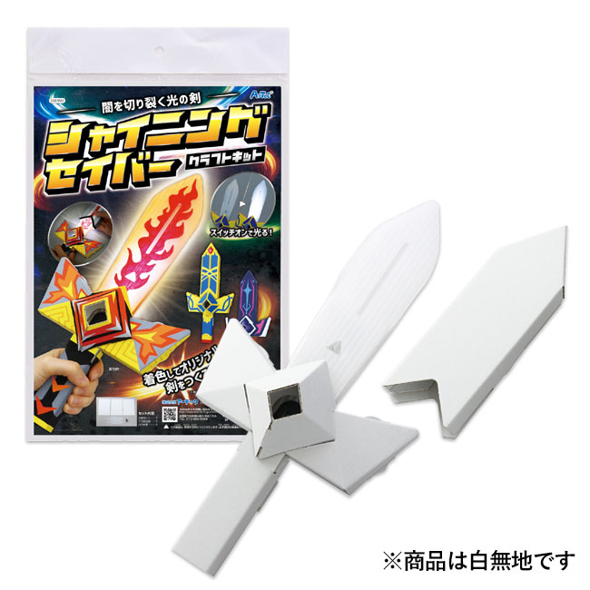シャイニングセイバークラフトキット【在庫限り商品】（SNS-1700039）