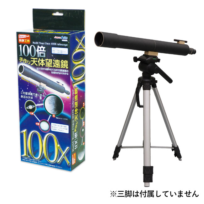 100倍手作り天体望遠鏡（SNS-1700053）商品イメージ