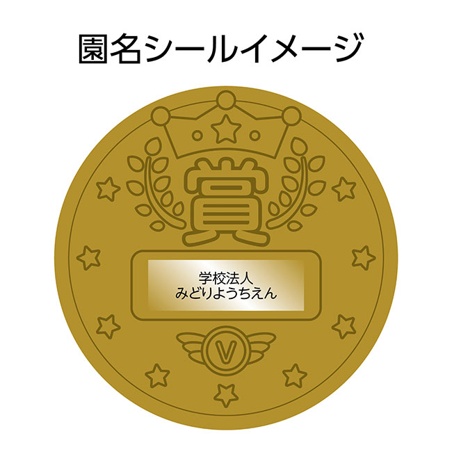 3D合金メダル（SNS-1700062）園名シールイメージ