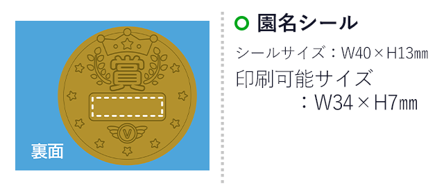 3D合金メダル（SNS-1700062）名入れ画像 園名シール　シールサイズ：W40×H13mm　印刷可能サイズ：W34×H7mm