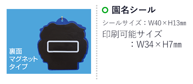 ラバーマグネットメダル（SNS-1700063）名入れ画像 園名シール　シールサイズ：W40×H13mm　印刷可能サイズ：W34×H7mm