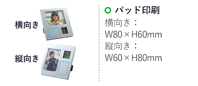 ２ＷＡＹフォトフレームクロック（SNS-1700078）名入れ画像　パッド印刷　80×60mm