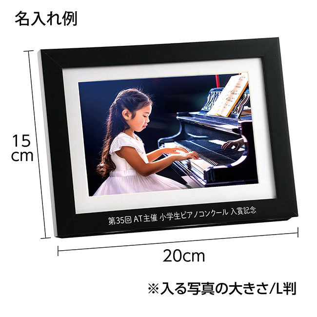 フォトフレーム　黒　Ｌサイズ（SNS-1700080）名入れ例
