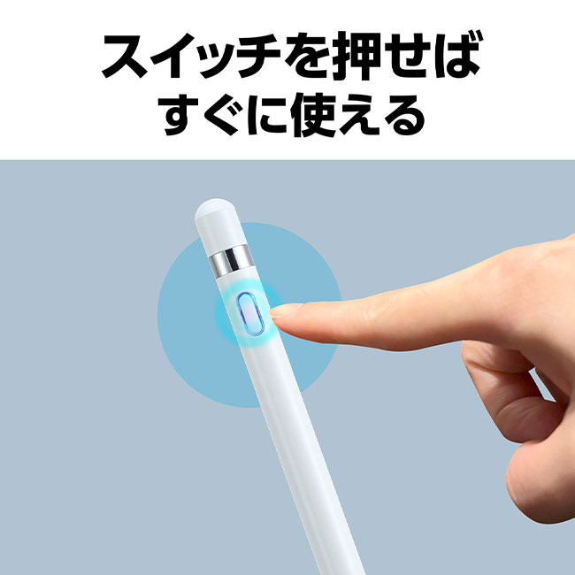 充電式タッチペン（SNS-1700086）スイッチを押せばすぐ使える