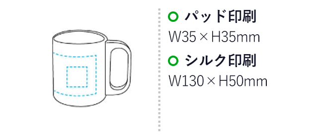 保温・保冷　ステンレスマグ（SNS-1700087）名入れ画像　シルク：130×50mm、パッド：35×35mm
