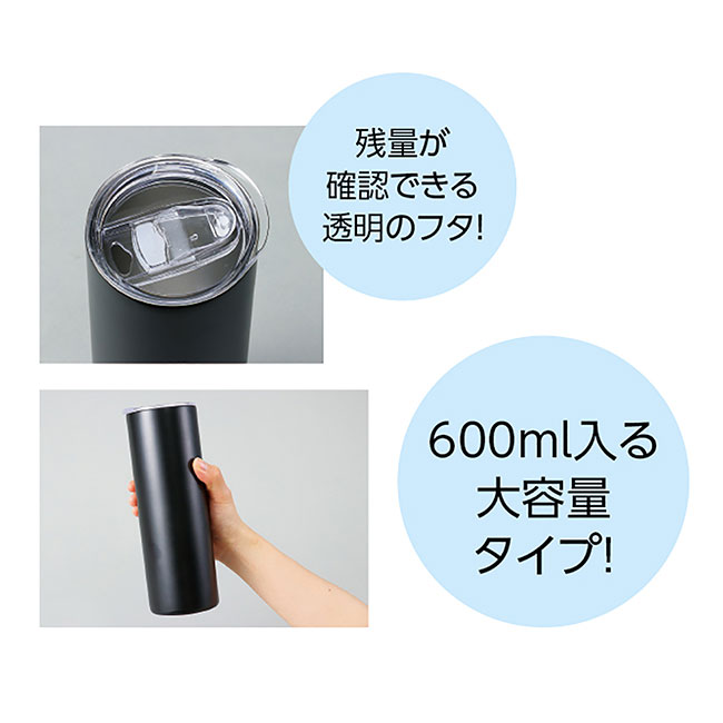 ステンレスタンブラー６００ｍｌ（SNS-1700090）残量が確認できる透明の蓋