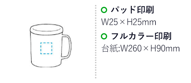 マイマグカップ（SNS-1700091）名入れ画像　フルカラー：（台紙への印刷）260×90mm、パッド：25×25mm