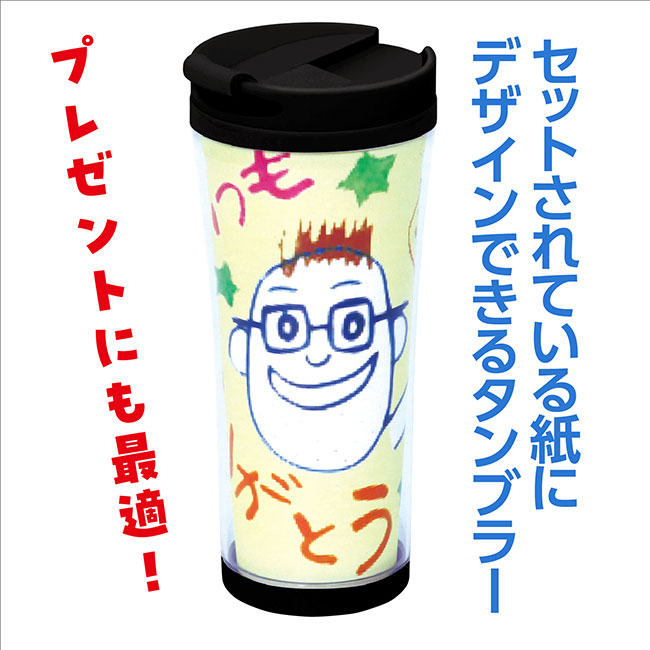 デザインタンブラー　大（SNS-1700093）セットされている紙にデザインできるタンブラー