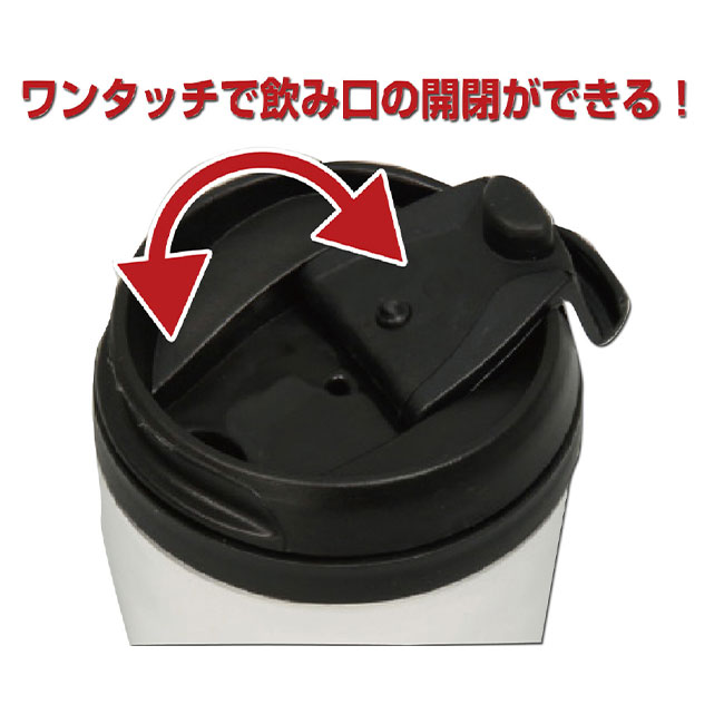 ワンタッチキャップタンブラー（SNS-1700094）ワンタッチで飲み口の開閉ができる