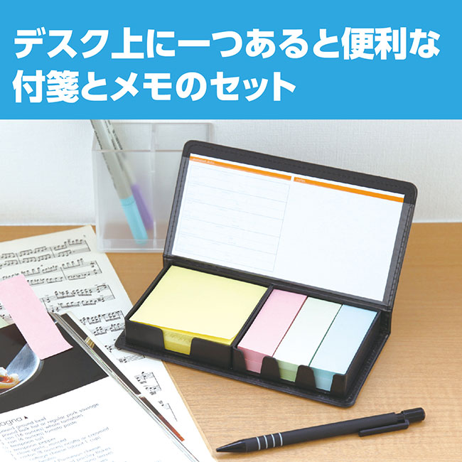 卓上メモ＆付箋セット（SNS-1700095）デスク上に一つあると便利なふせんとメモのセット
