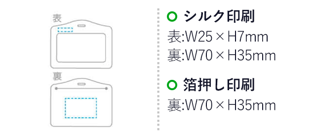 パスケース（SNS-1700096）名入れ画像　箔押し：70×35mm、シルク：表25×7mm/裏70×35mm