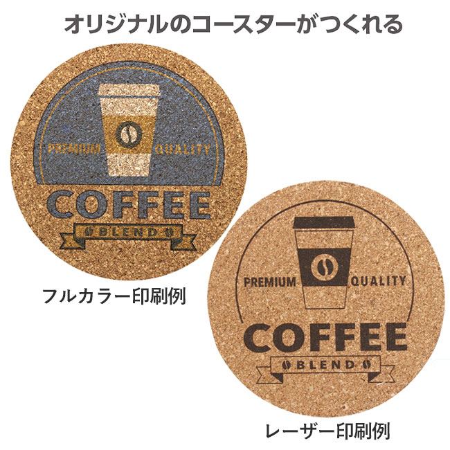 コルクコースター【名入れ専用商品】（SNS-1700101）