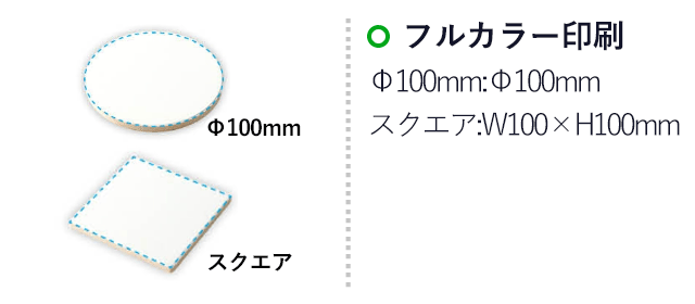 白雲石コースター【名入れ専用商品】（SNS-1700102）名入れ画像　フルカラー印刷　Φ100mm：φ100mm、スクエア：100×100mm