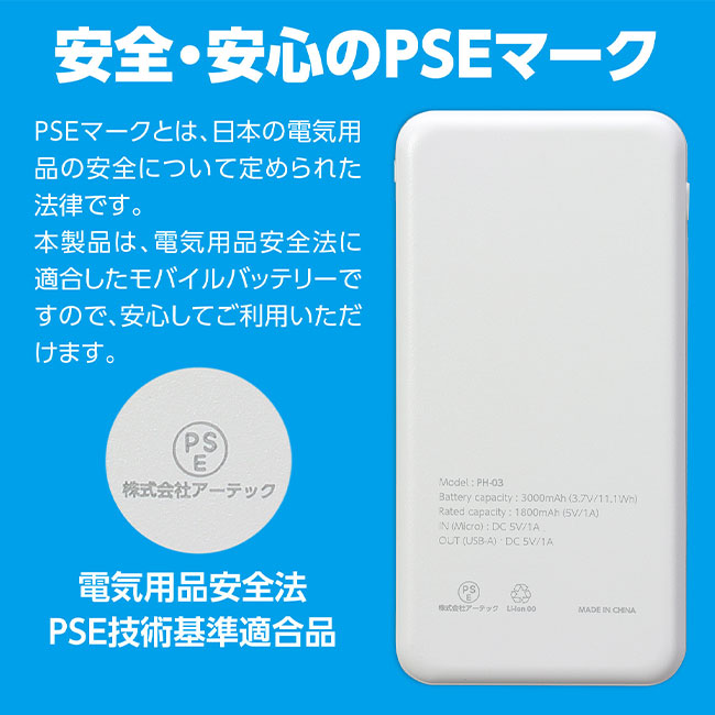 モバイルバッテリー　3000mAh（SNS-1700103）安心・安全のPSEマーク