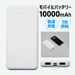 モバイルバッテリー　10000mAh