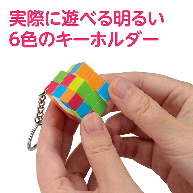 キューブパズルキーホルダー　ベーシック（SNS-1700105）実際に遊べる明るい６色のキーホルダー