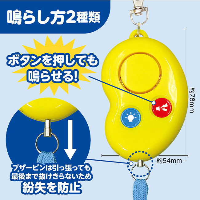 防犯ブザービーンズII（防水・単４電池）（SNS-1700106）鳴らし方二種類