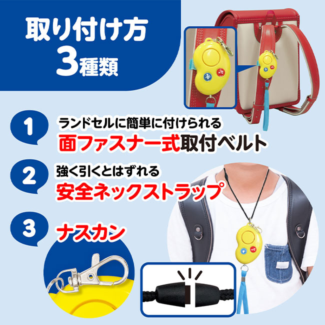 防犯ブザービーンズII（防水・単４電池）（SNS-1700106）取り付け方3種類