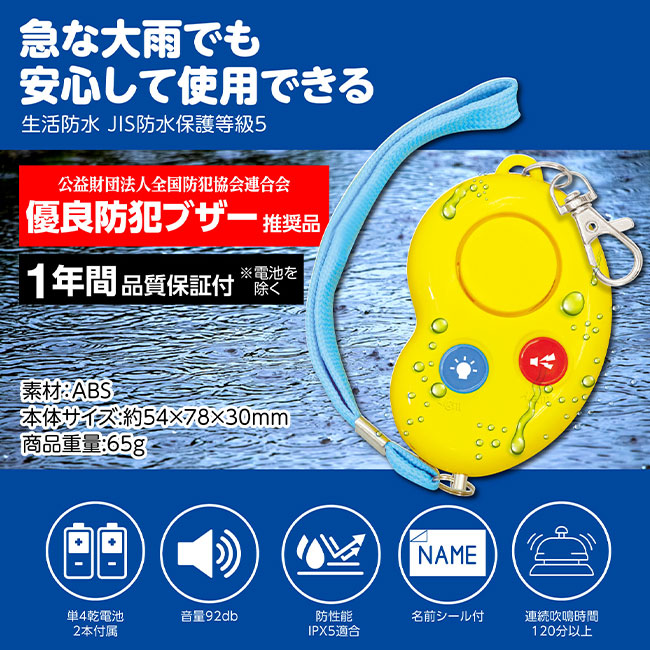 防犯ブザービーンズII（防水・単４電池）（SNS-1700106）急な大雨でも安心して使用できる
