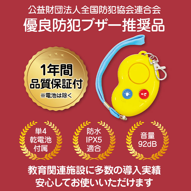防犯ブザービーンズII（防水・単４電池）（SNS-1700106）公益財団法人 全国防犯協会連合会　優良防犯ブザー推奨品
