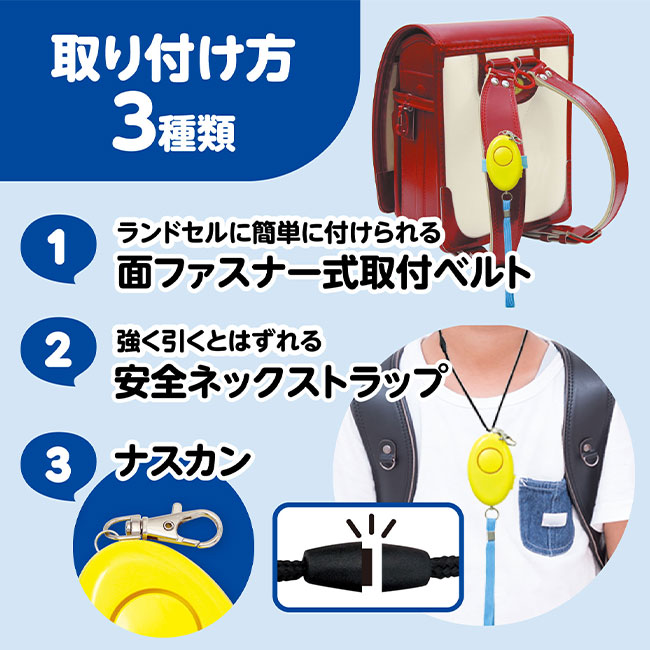 防犯ブザーレモンII（防水）（SNS-1700107）取り付け方3種類