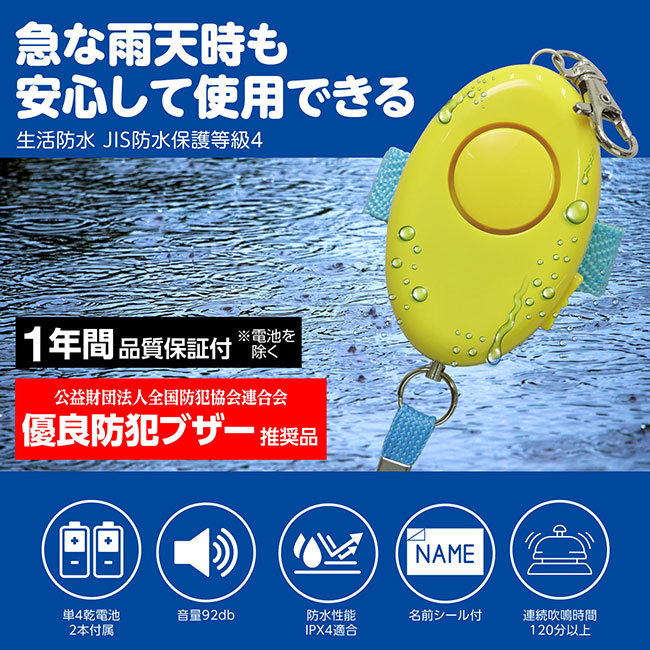 防犯ブザーレモンII（防水）（SNS-1700107）急な大雨でも安心して使用できる