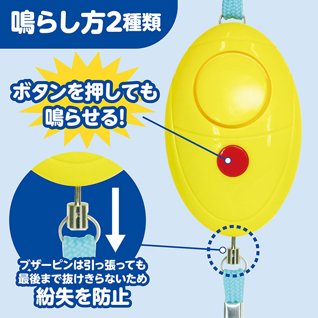 防犯ブザーレモン（SNS-1700108）鳴らし方二種類