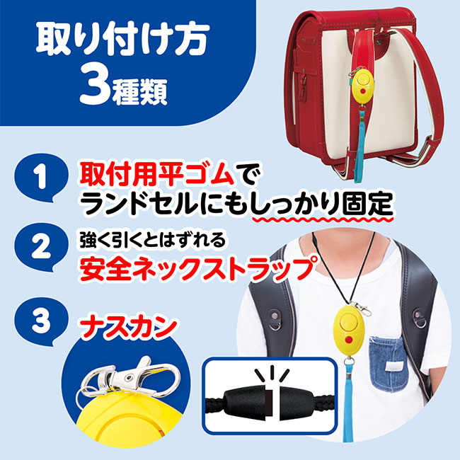 防犯ブザーレモン（SNS-1700108）取り付け方3種類