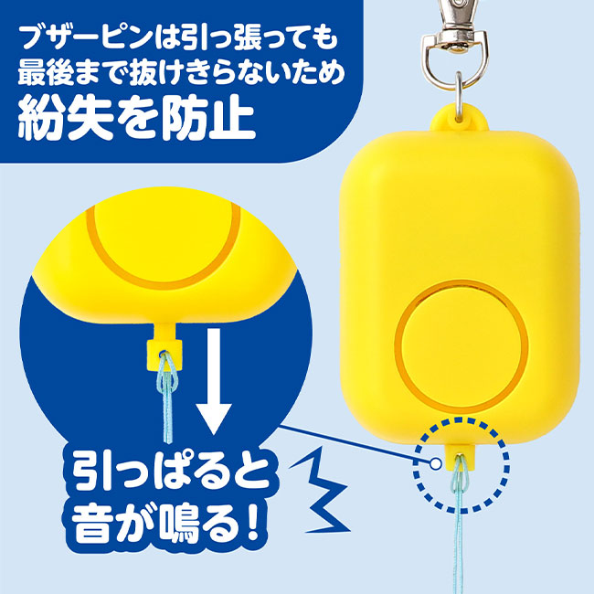防犯ブザーキューブ（SNS-1700109）ブザー品は引っ張っても最後まで抜けきらないため紛失を防止