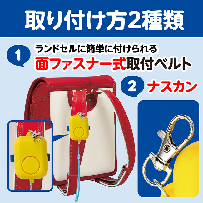 防犯ブザーキューブ（SNS-1700109）取り付け方二種類