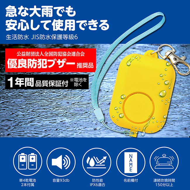 防犯ブザーキューブ（SNS-1700109）急な大雨でも安心して使用できる