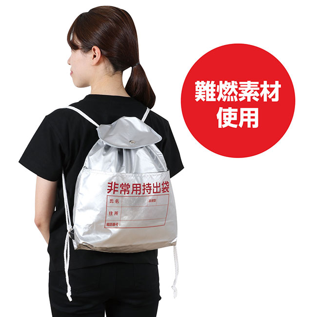 非常用持出リュック（SNS-1700110）難燃素材使用