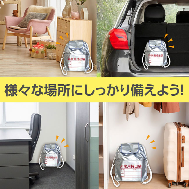 非常用持出リュック（SNS-1700110）様々な場所にしっかり備えよう