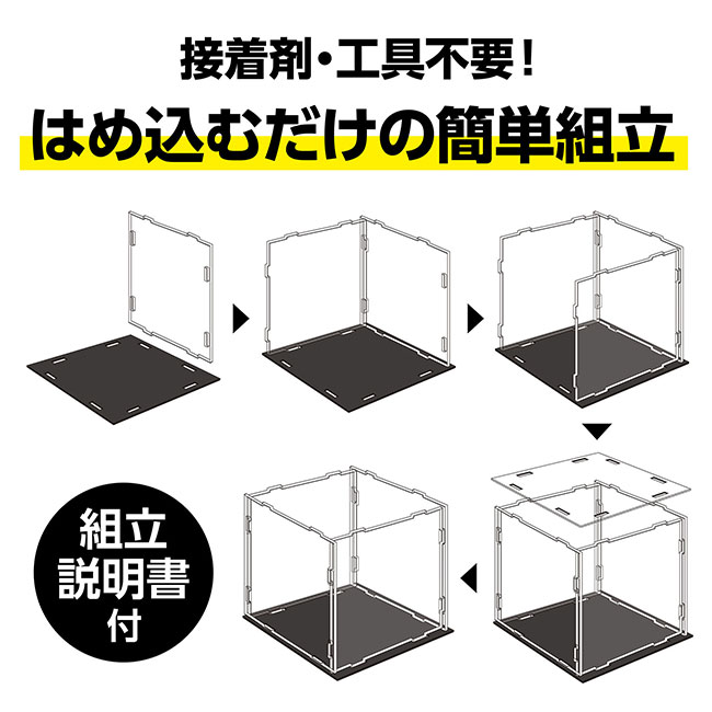 ディスプレイボックス　組立式（100×100×100mm）（SNS-1700112）接着剤・工具不要！はめ込むだけのカンタン組立