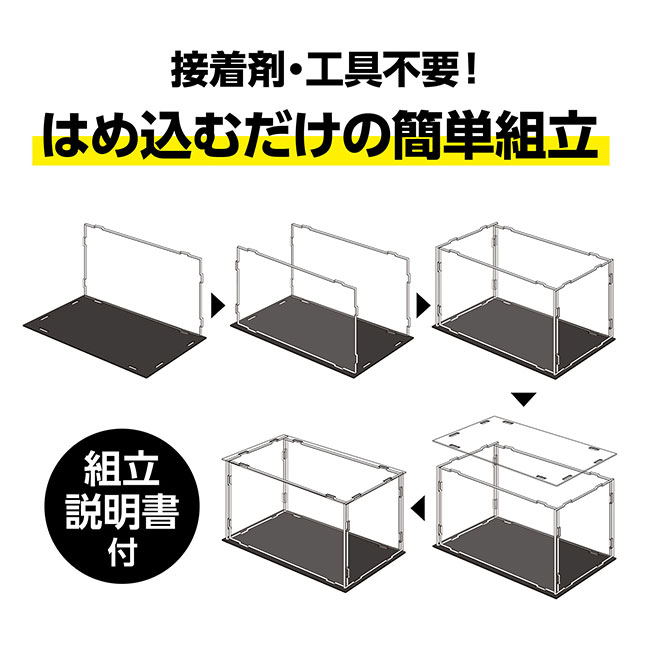 ディスプレイボックス　組立式（100×150×100mm）（SNS-1700113）接着剤・工具不要！はめ込むだけのカンタン組立