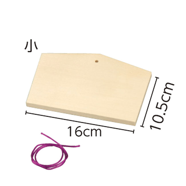 絵馬（小）【名入れ専用商品】（SNS-1700119）絵馬本体