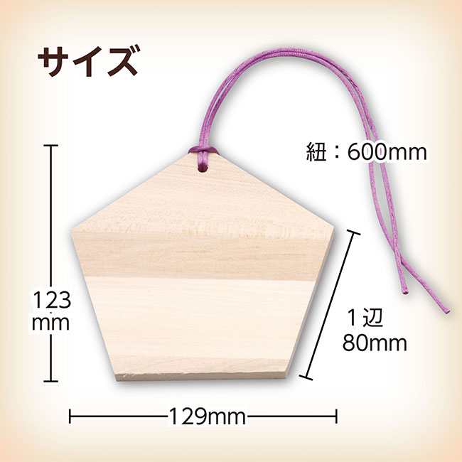 五角絵馬【名入れ専用商品】（SNS-1700120）名入れイメージ