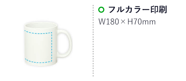 思い出カラーマグカップ　大（SNS-1700121）名入れ画像　フルカラー印刷　180×70mm