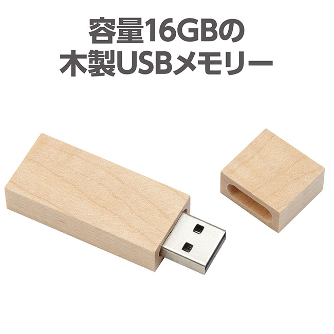 木製ＵＳＢメモリー　１６ＧＢ（SNS-1700125）