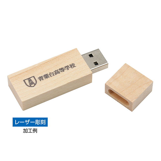 木製ＵＳＢメモリー　１６ＧＢ（SNS-1700125）レーザー彫刻イメージ
