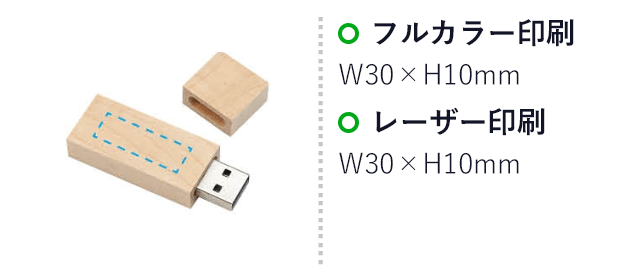 木製ＵＳＢメモリー　１６ＧＢ（SNS-1700125）名入れ画像　フルカラー：30×10mm、レーザー彫刻：30×10mm