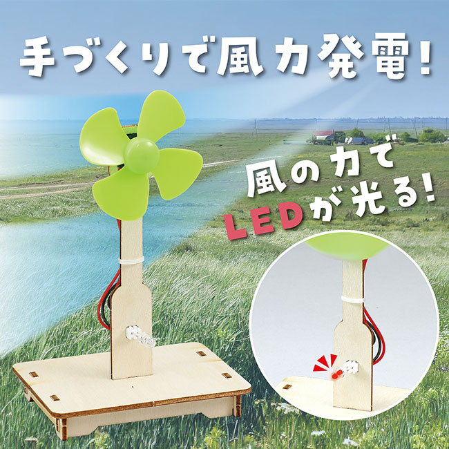 風力発電組立キット（SNS-1700129）手作りで風力発電！