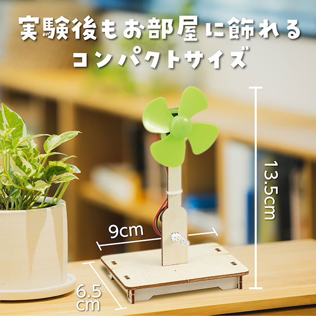 風力発電組立キット（SNS-1700129）実験後もお部屋に飾れるコンパクトサイズ