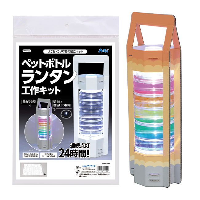 ペットボトルランタン工作キット（SNS-1700130）商品イメージ