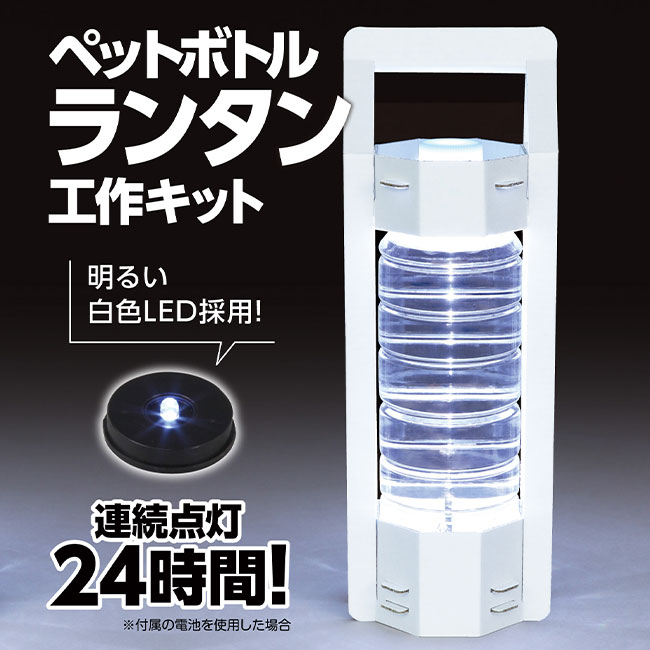 ペットボトルランタン工作キット（SNS-1700130）明るい白色LED採用　連続点灯24時間