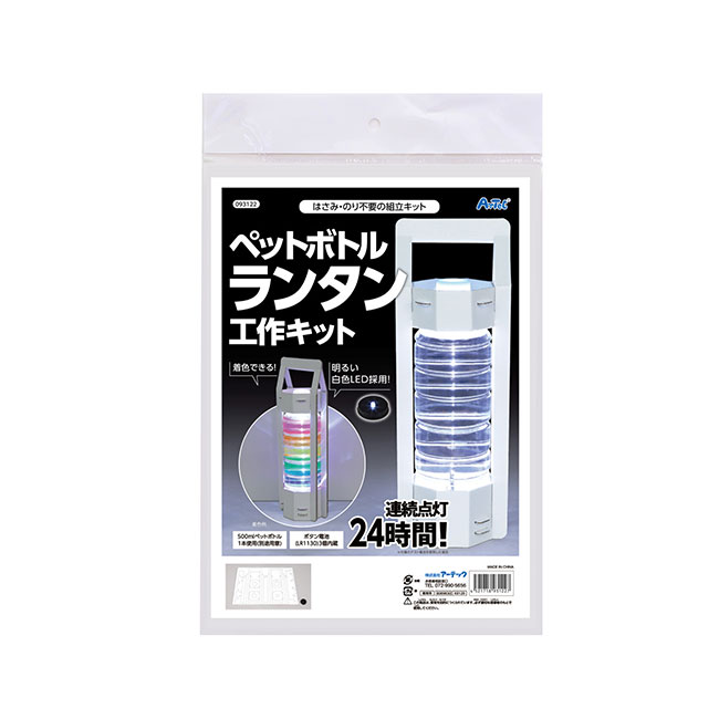 ペットボトルランタン工作キット（SNS-1700130）パッケージ