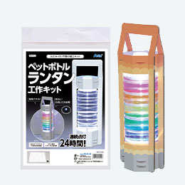ペットボトルランタン工作キット