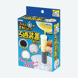 汚れた水をきれいに！？ろ過装置キット