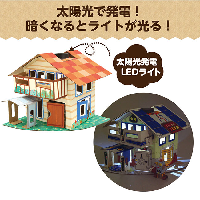 ソーラーエコハウス（SNS-1700132）太陽光で発電！暗くなるとライトが光る！